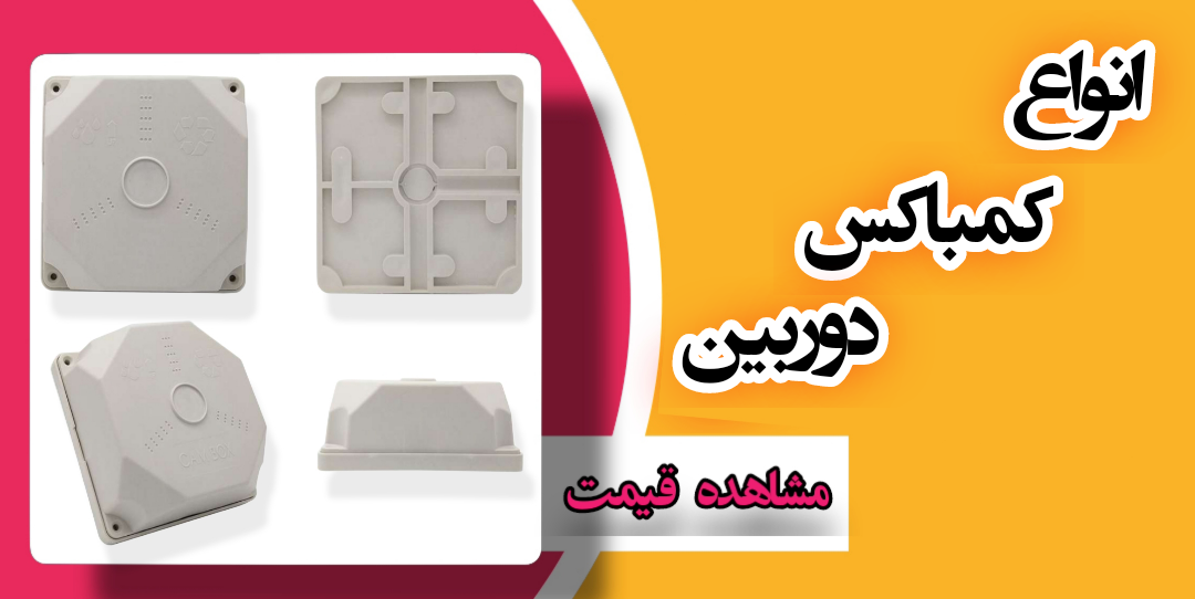 کمباکس دوربین