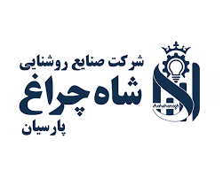 صنایع روشنایی شاهچراغ درا الکتریک