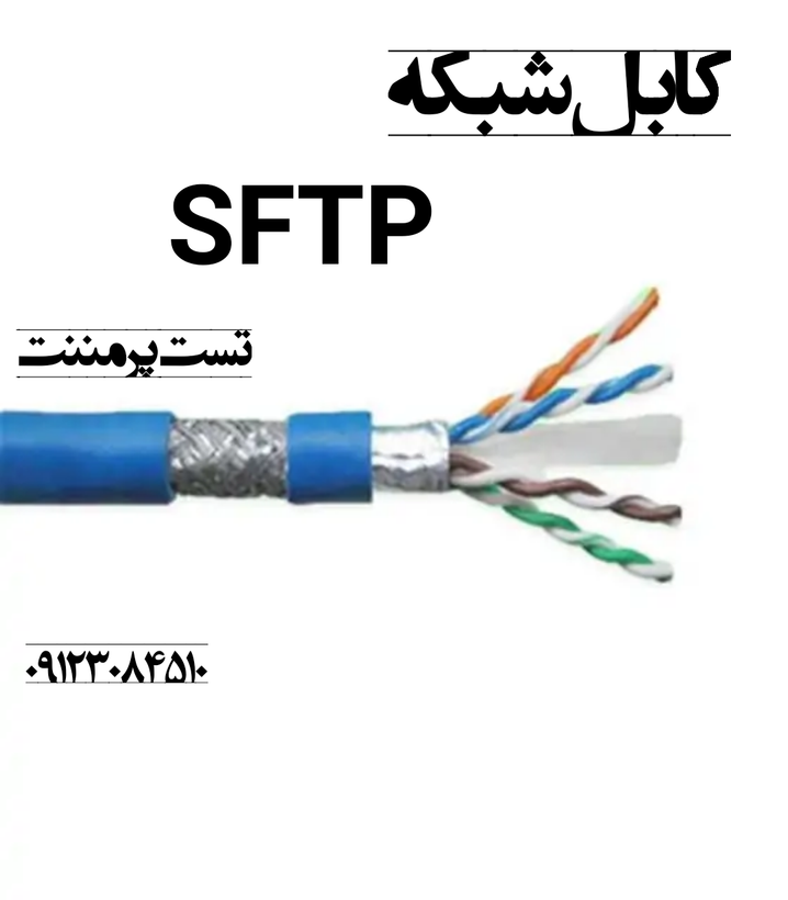 کابل شبکه اس اف تی پی پرمننت لگراند
