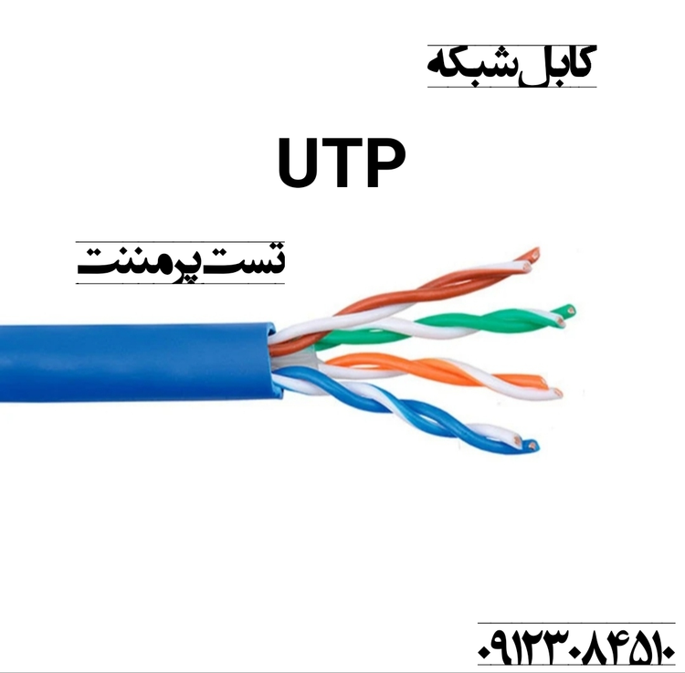 کابل شبکه لگراند یو تی پی با تست پرمنت