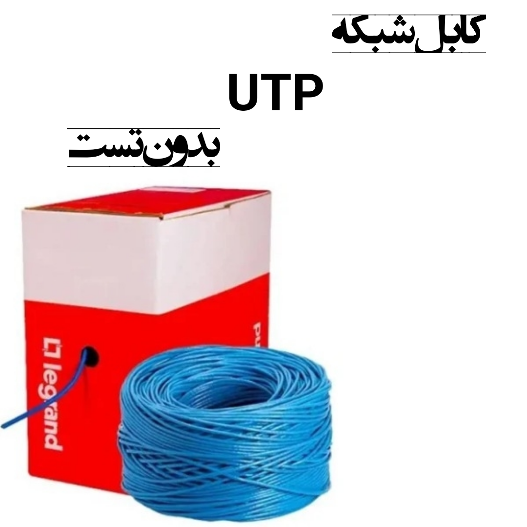 کابل شبکه UTP مغز مس بدون تست لگراند
