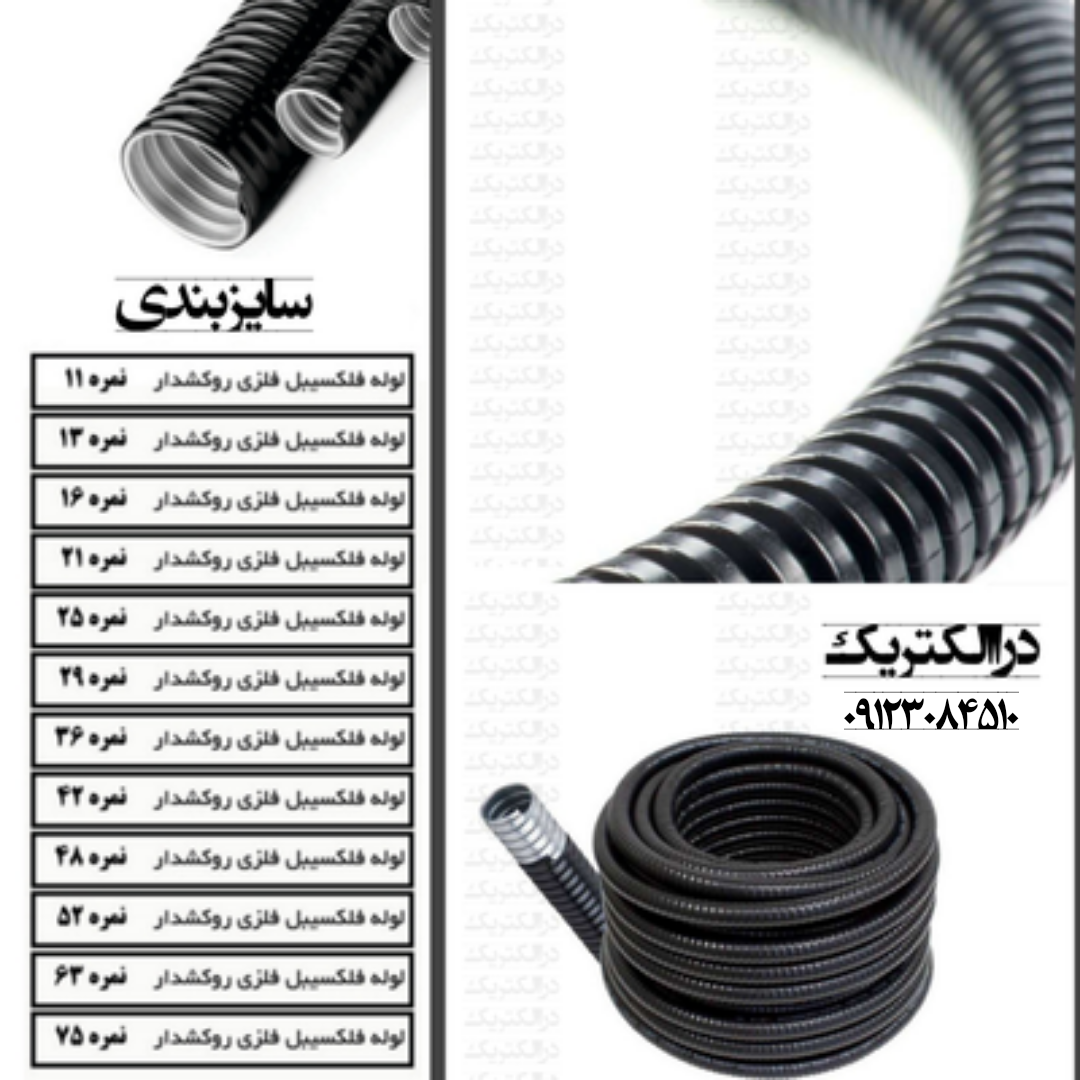 سایزبندی لوله فلکسیبل 
