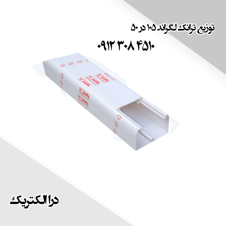 ترانکینگ ۱۰۵ لگراند با درب