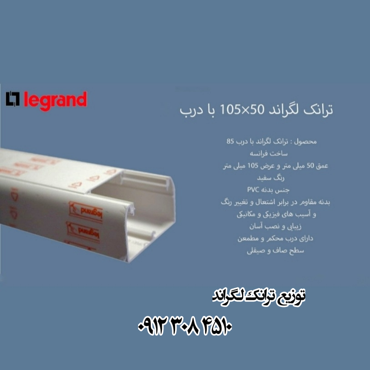 ترانکینگ با درب نرم لگراند