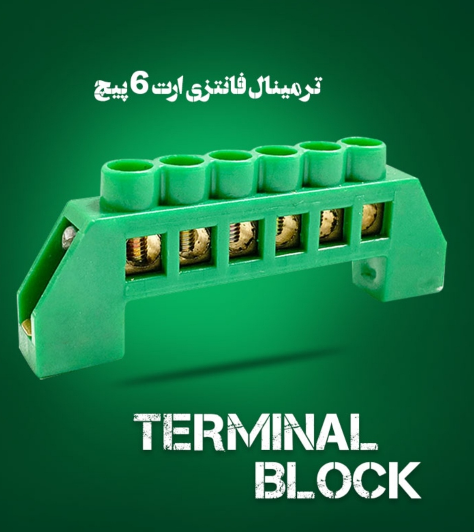 ترمینال تابلویی ۶ پیچ ارت