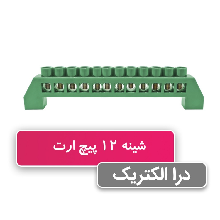 شینه فانتزی ۱۲ پیچ ارت خرید از درا الکتریک