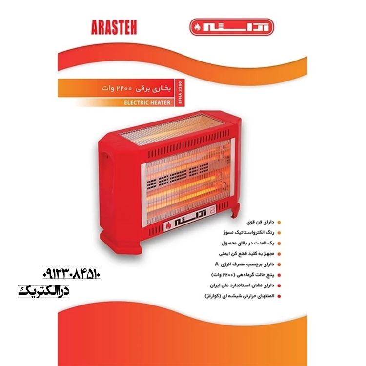 مشخصات فنی بخاری برقی آراسته ۲۲۰۰ وات