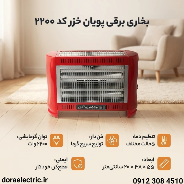 بخاری برقی ۵ شعله فن دار پویان خزر